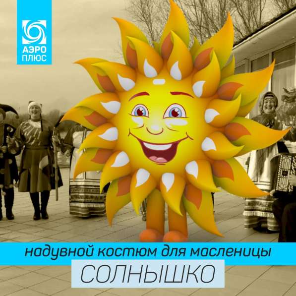 Надувной костюм Солнце в Краснодаре фото 4