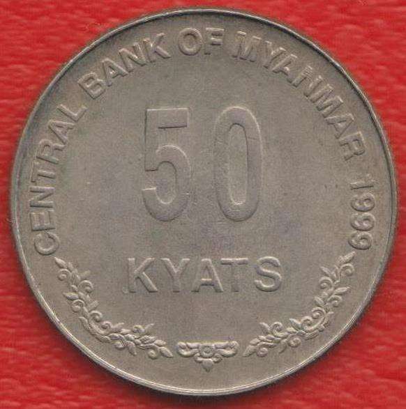 Бирма 50 кьят 1999 г.