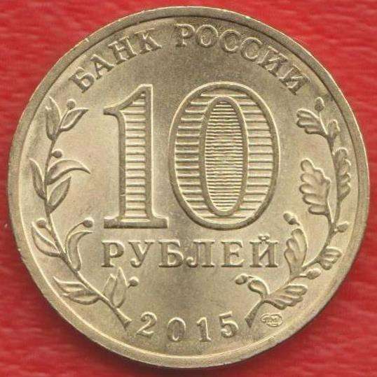 10 рублей 2015 Хабаровск Города воинской славы ГВС в Орле