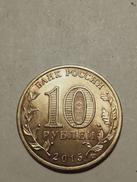 10 рублей Можайск в Санкт-Петербурге