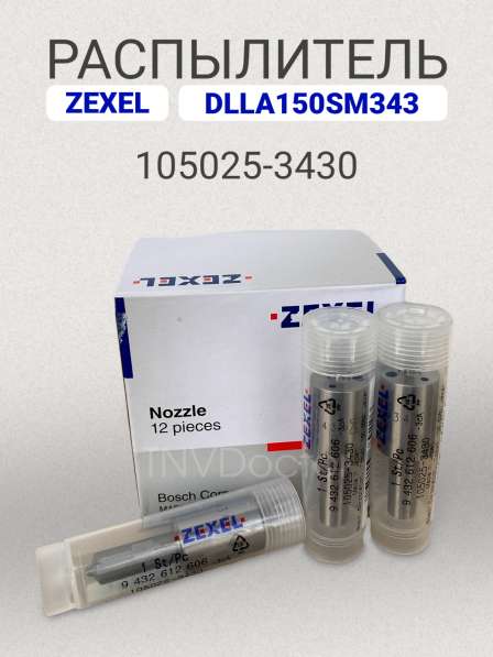 Распылитель dlla150SM343 Zexel 105025-3430 в Томске