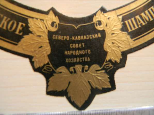 Кольеретка.Советское шампанское тираж 1960г., Северо-кавказс