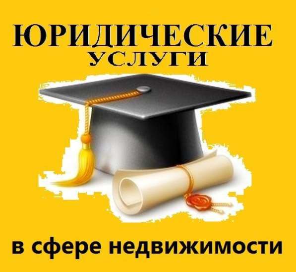 СОПРОВОЖДЕНИЕ сделок с недвижимостью. Москва и область в Домодедове фото 8