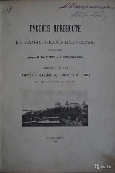 Русские древности в памятниках искусства. СПб., 1899 год