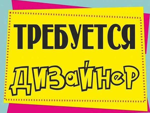 Требуется графический дизайнер. SMM специалист