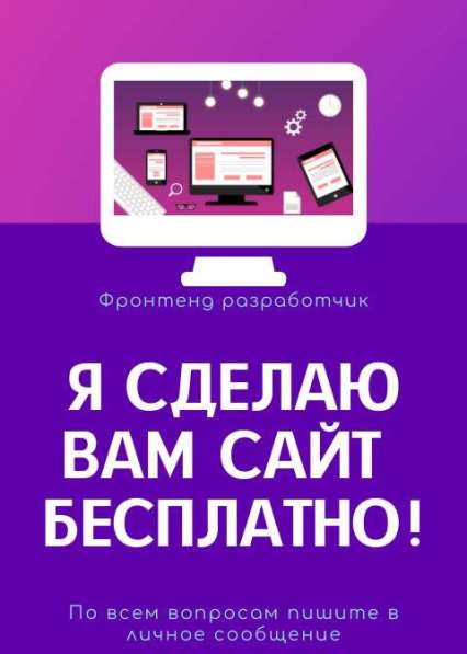 СДЕЛАЮ ВАМ САЙТ БЕСПЛАТНО!