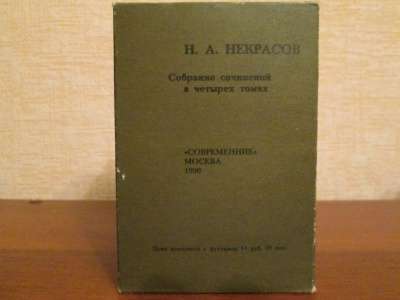 Миниатюрные книги Н. А. Некрасов в 4-х т в Омске