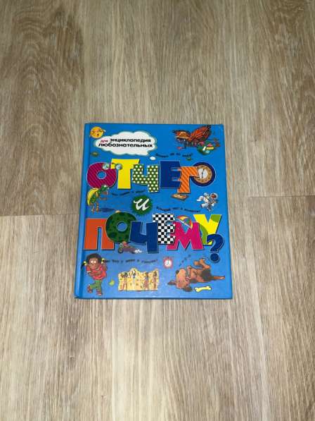 Энциклопедии для детей в Пензе фото 3
