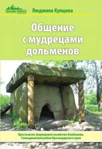 Книги "Общение с мудрецами дольмено в Краснодаре