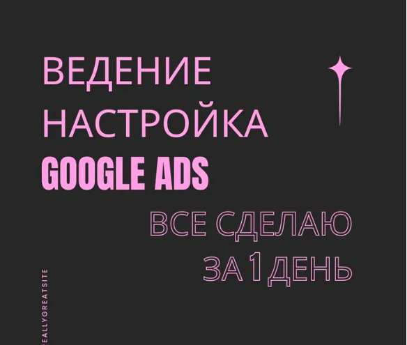 Google ADS Ведение, настройка рекламных аккаунтов. Опыт боле