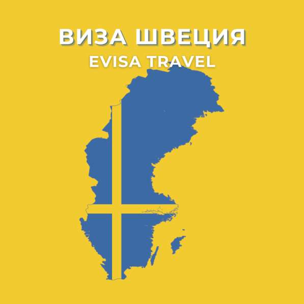 Виза в Швецию для граждан РФ | Evisa Travel в Москве фото 5