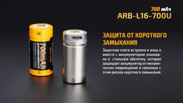Fenix Литий-ионный (li-ion) аккумулятор 16340 Fenix ARB-L16-700U со встроенной зарядкой Micro-USB в Москве фото 4