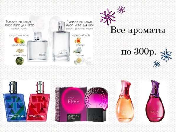 Туалетные воды от Avon