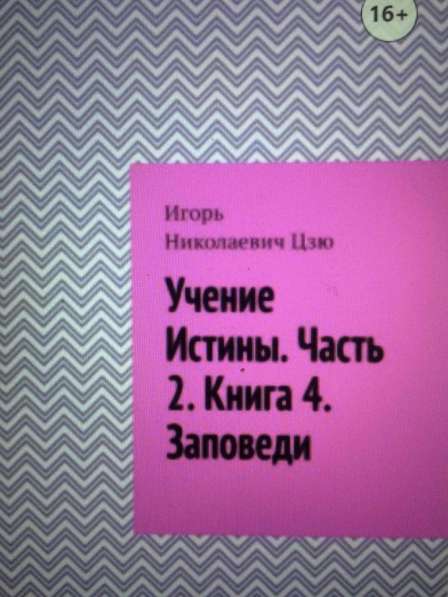 Книга Игоря Цзю: "Обращение Всевышнего Бога к людям Земли" в Волгограде фото 6
