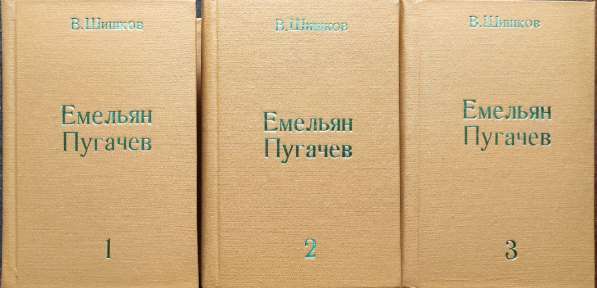 Емельян Пугачев в 3-х томах - Шишков В. Я