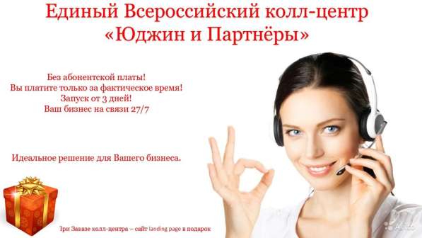 Колл-центр для бизнеса + сайт в подарок