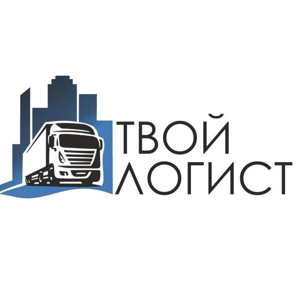 ООО «ТВОЙ ЛОГИСТ» - международные грузоперевозки