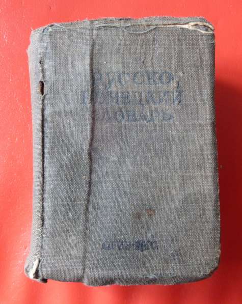 Русско-немецкий словарь 1942 г. Лоховиц ОГИЗ ГИО карманный в Орле фото 12