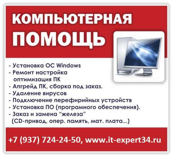 Компьютерная помощь. Все виды работ в Волгограде