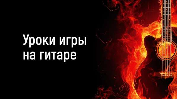 Хочешь быстро научиться играть на гитаре?