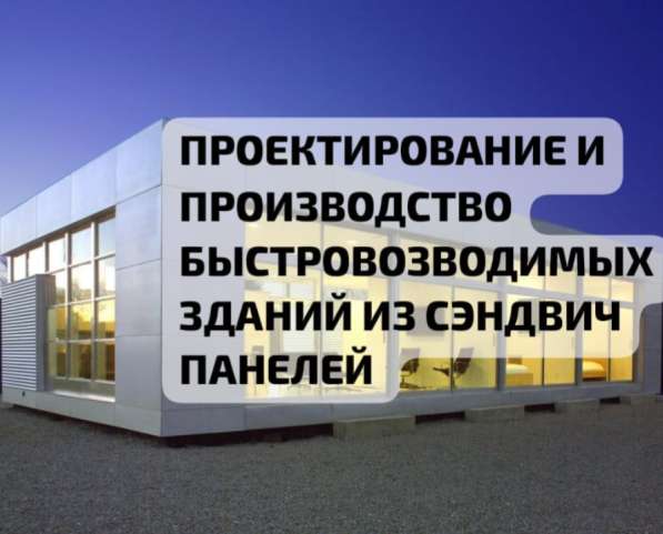 Быстровозводимые ангары склады из сэндвич панелей в Иванове фото 5