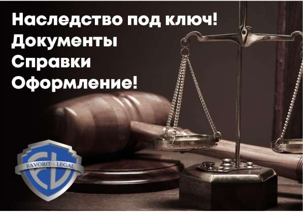 Юридичнская и нотариальная помощь оформления наследства