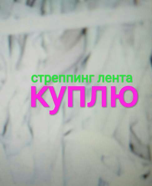 Куплю стреппинг ленту в Рязани фото 4