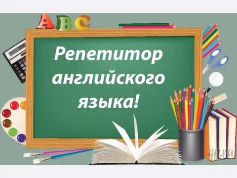 РЕПЕТИТОР ПО АНГЛИЙСКОМУ ЯЗЫКУ!