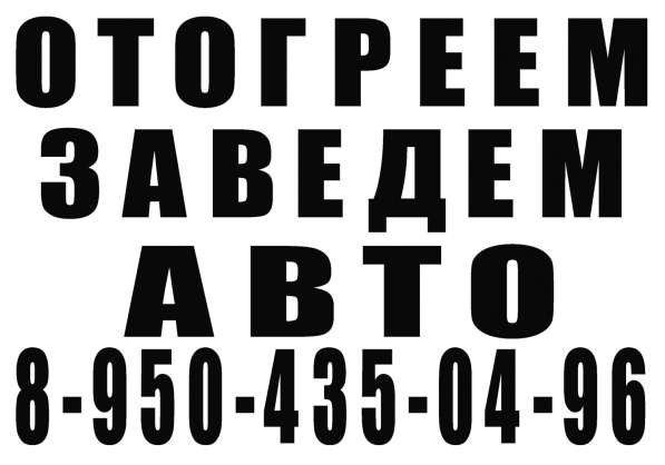 Отогреем. Заведём авто. Канск + Р-он