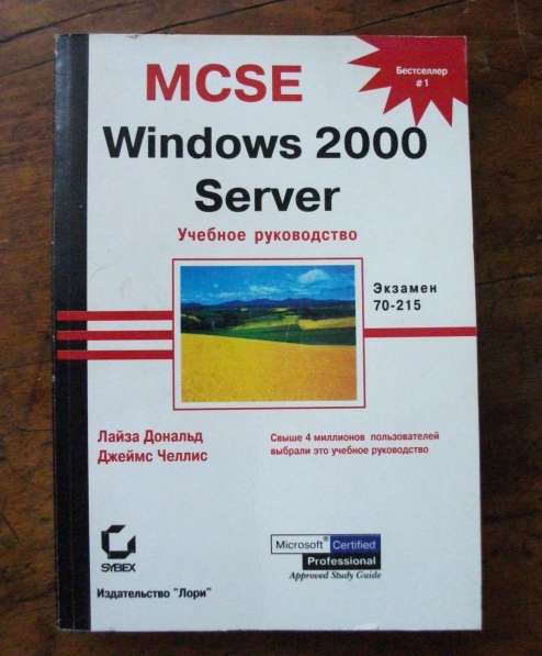 MCSE Windows 2000 Server. Учебное пособие