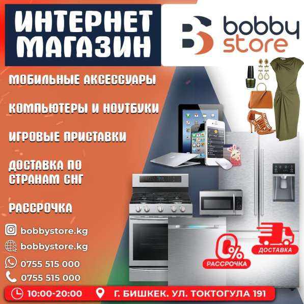 Интернет магазин Bobby Store KG в фото 3