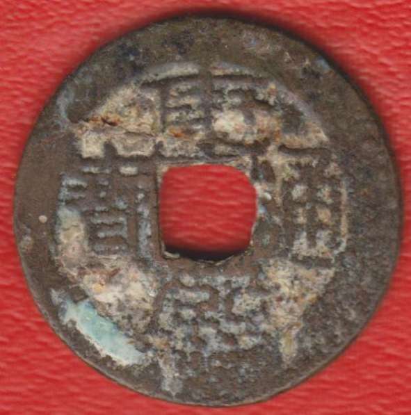 Китай Гуандун 1 цянь Цин Шэн-цзу Канси 1662 1722 №7