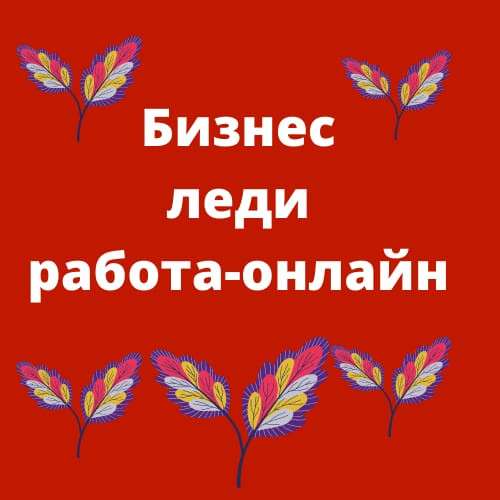Бизнес Леди работа - онлайн