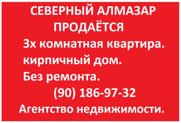 Северный Алмазар 3х комнатная квартира