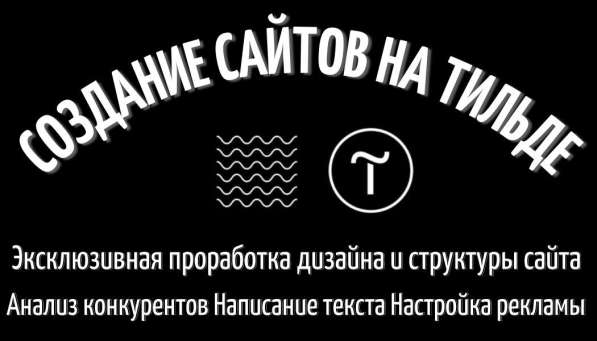 Создание сайтов Tilda. Яндекс реклама. Соцсети в Симферополе фото 4