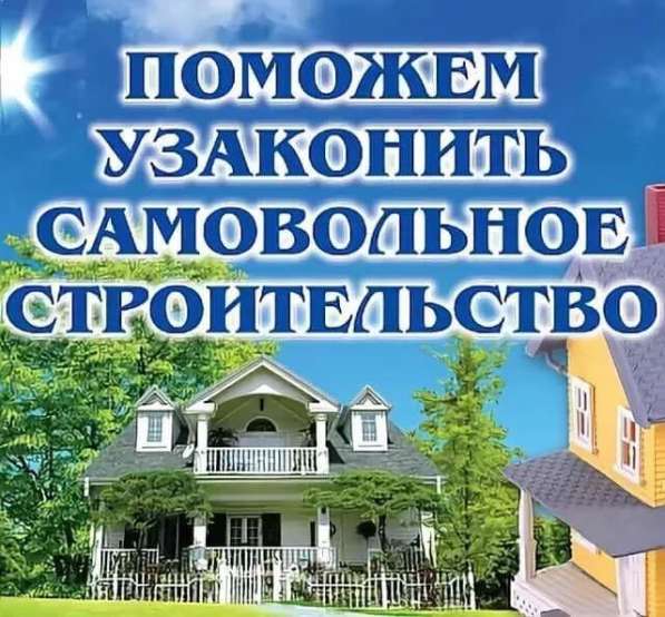 Узаконим самовольные постройки и перепланировки в Томске фото 4