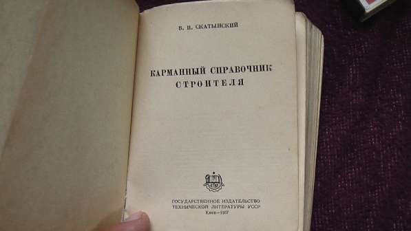 Карманный справочник строителя.1957 год в Саратове фото 7