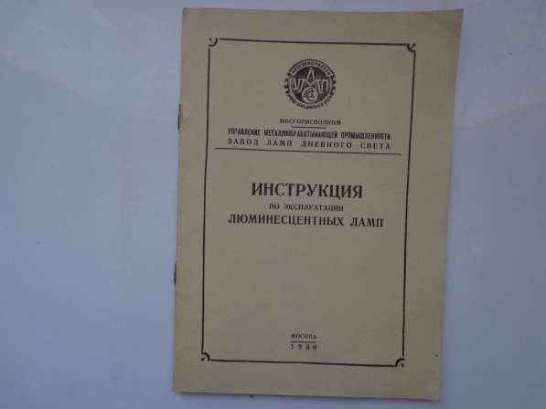 Инструкция по экспл. люминесцентных ламп 1960 СССР