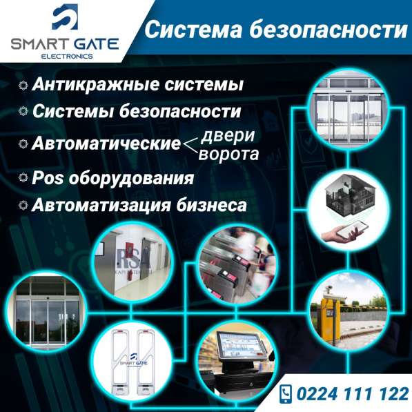 Система безопасности "Smart Gate Electronics"