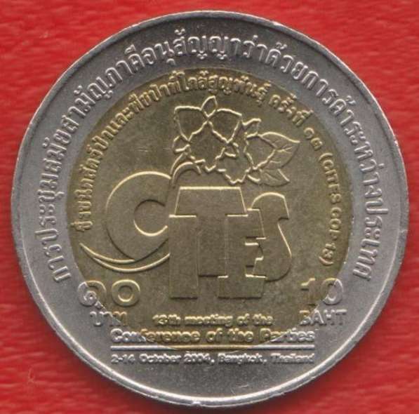 Таиланд 10 бат 2003 г. XXIII Конвенции о торговле редкими ви