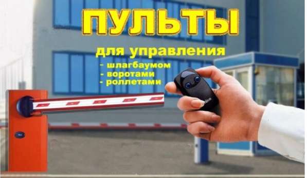 Пульты для ворот шлагбаумов