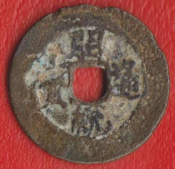 Вьетнам Империя Северный 1 цянь 1787 – 1788 г. Чьеу Тонг №1