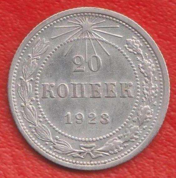 РСФСР СССР 20 копеек 1923 г. №1 серебро биллон