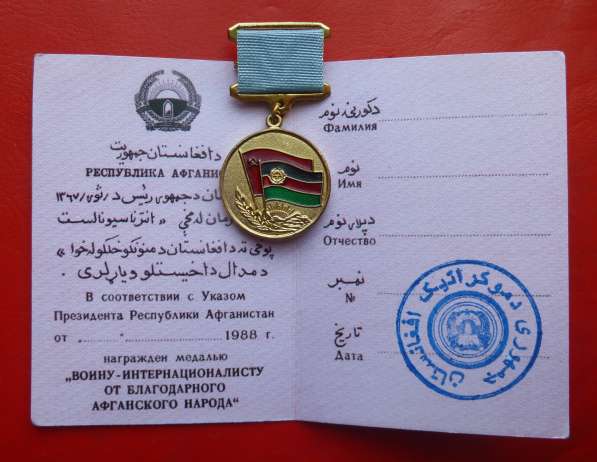 Афганистан медаль От благодарного афганского народа документ