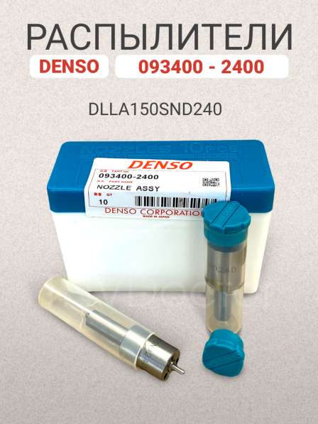 Распылитель dlla150SND240 Denso 093400-2400 в Томске