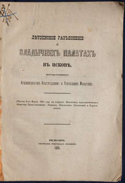 Епископ Псковский и Порховский Павел (Доброхотов).Псков,1881 в Санкт-Петербурге фото 3