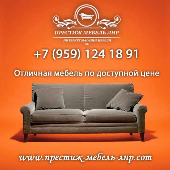 Купить мебель Луганск Престиж мебeль