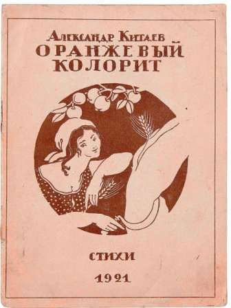 Китаев А.Оранжевый колорит.300 экз.1921г