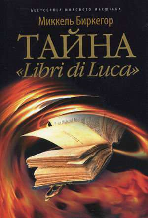 Тайна "Libri di Luca"