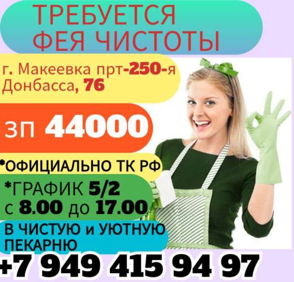 Уборщица в пекарню г. Макеевка